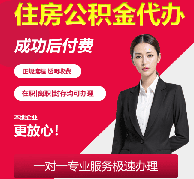 茂县住房公积金代办