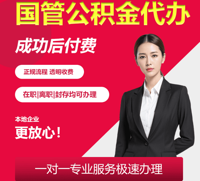 茂县国管公积金代办